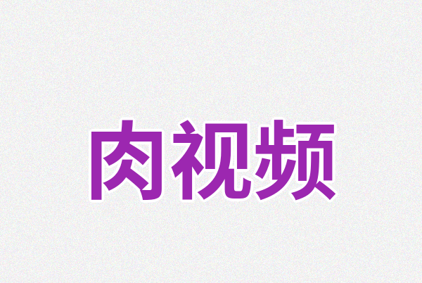 肉视频Logo